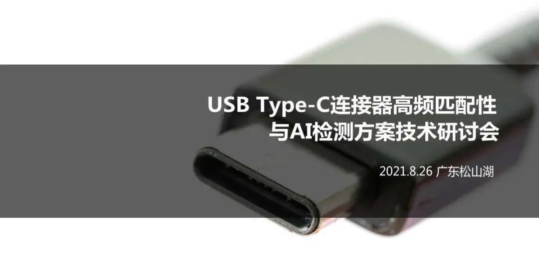 USB-C连接器高频匹配性与AI检测方案技术研讨会8月26日顺利举行